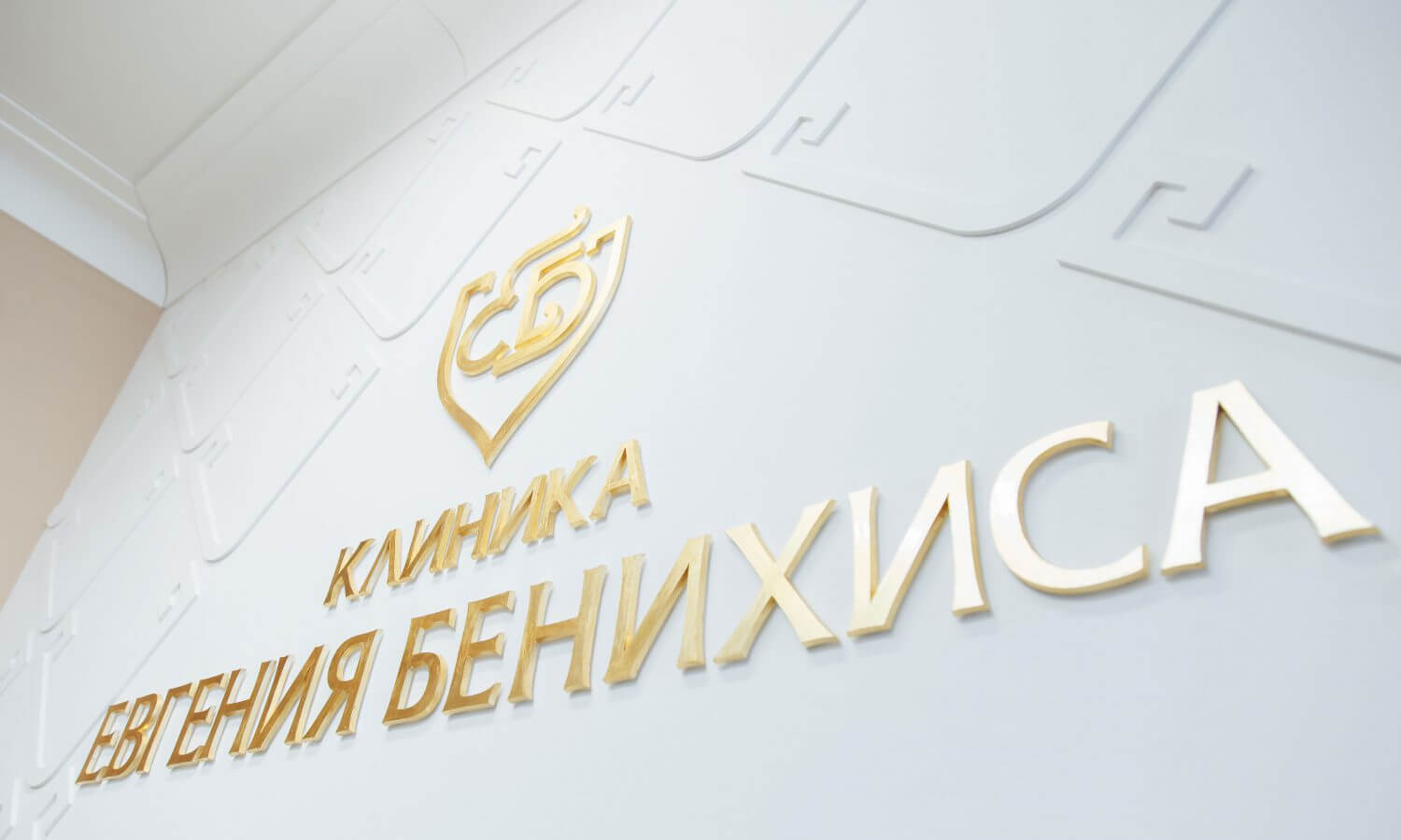 «Доктор Евгений Бенехис»